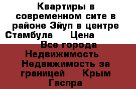  Квартиры в современном сите в районе Эйуп в центре Стамбула.  › Цена ­ 59 000 - Все города Недвижимость » Недвижимость за границей   . Крым,Гаспра